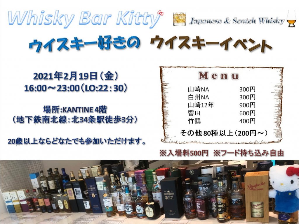 第7回 WhiskyBarKitty