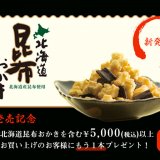 YOSHIMIから『北海道昆布おかき』が2月20日(土)より販売を開始！