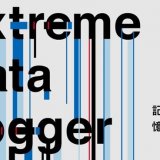 札幌文化芸術交流センター SCARTSにて『除雪彫刻』も登場するさっぽろウインターチェンジ 2021「Extreme Data Logger:都市と自然の記憶」が2月5日(金)より開催！