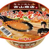 札幌の人気店 吉山商店からカップ麺『吉山商店 焙煎風海老みそらーめん』が3月22日(月)より東日本エリア限定で発売！