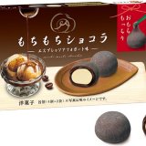 ブルボンからほろ苦のおもち×バニラアイス風味のガナッシュ『もちもちショコラエスプレッソアフォガート味』が2月2日(火)より発売！