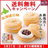 北海道三昧な柳月“『あんクリムセット』の送料無料キャンペーン”が2月21日(日)まで開催中！