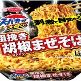スーパーカップシリーズからインパクト系の新商品『スーパーカップ 大盛り粗挽き胡椒まぜそば』が2月8日(月)より発売！