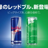 レッドブルから新フレーバー『レッドブル・エナジードリンク グリーンエディション』が2月2日(火)より発売！