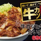 とんかつ専門店 かつやにて『牛カツと牛焼肉の合い盛りメニュー』が2月5日(金)より発売！