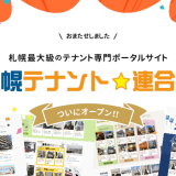 札幌最大級のテナント物件探し専門ポータルサイト『札幌テナント☆連合隊』がオープン！