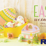 ロイズから卵やうさぎをモチーフにしたカラフルなイースター限定商品が発売！