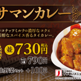 “カレーにこだわる”松屋から待望の『マッサマンカレー』が2月2日(火)より発売！