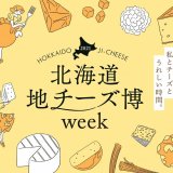 限定チーズセットや地チーズを楽しむ『北海道地チーズ博 week』が2月18日(木)より開催！