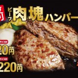 ペッパーランチから『復刻ビーフ肉塊ハンバーグ』が2月4日(木)より販売！