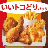 ケンタッキーから「オリジナルチキン」と人気のサイドメニューを詰め込んだ『いいトコどりパック』が2月10日(水)より発売！