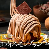 スシローにて極上カカオを存分に満喫できる『カカオ堪能ショコラアイスモンブラン』が2月10日(水)より発売！