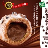 ファミリーマートから北海道・東北地域代表『チョコチップシュークリーム』が2月9日(火)より発売！
