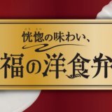 ファミリーマートから“至福の洋食弁当”『ビーフハンバーグ弁当』・『欧風カレー』が2月9日(火)より発売！