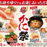 スシローにて人気の“かに”商品を用意した“超”豪華『かに祭』が2月10日(水)より開催！