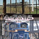 北海道の鉄道DVD『北の駅舎物語 第5巻～令和3年廃止駅』発売決定！