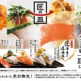 スシローで4人の名店の匠考案の逸品が集結した『第一章完結 匠渾身の4種盛り』が2月10日(水)より発売！