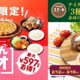 ガスト・ステーキガストにて『3種の肉盛りコンボ』などお得なテイクアウトキャンペーンを2月12日(金)より開催！