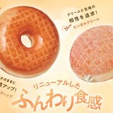 ミスタードーナツが3月12日(金)より定番ドーナツ生地の『イースト生地』を改良し価格改定を実施