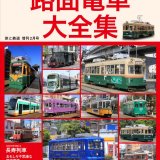 札幌市電など現役で走る165の車両形式を図鑑で徹底紹介！『路面電車大全集』が2月9日(火)刊行