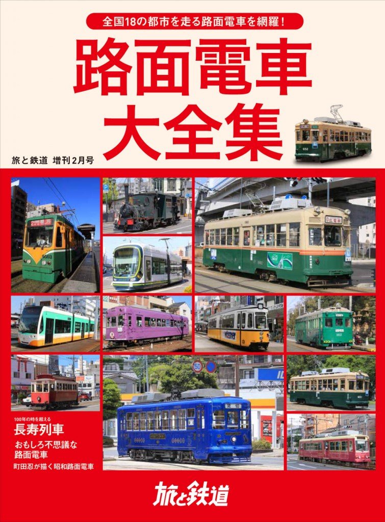 「旅と鉄道」2021年増刊2月号『路面電車大全集』