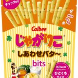4つの素材が合わさった『じゃがりこ しあわせバタ～bits』が2月15日(月)よりコンビニエンスストア限定で発売！