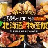 『産地直送センター』にて＼⾷べて応援︕／ “おうちで注⽂ 北海道応援物産展”が1⽉29⽇(金)より展開！