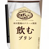 町村農場のクリームを使用した『町村農場 飲むプリン』が2月16日(火)より全国のローソンで発売！