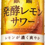 発酵レモン果汁で爽やかにおいしい『麒麟 発酵レモンサワー』が3月16日(火)より発売！