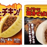 ファミリーマートから『ごろっとチキンのカレーまん(タンドリーチキン風)』＆『コイウマ！焼きそばまん(オタフクソース使用)』が発売！