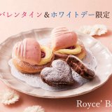 ロイズから『バレンタイン＆ホワイトデー限定パン』と『イタリアンフェア限定パン』が2月1日(月)より限定店舗にて発売！