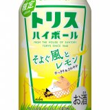 レモン果皮の爽やかな香りを楽しめる『トリスハイボール缶〈そよぐ風とレモン〉』が4月20日(火)より発売！