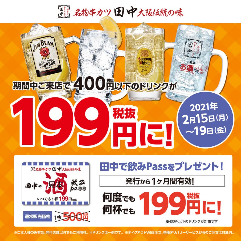 串カツ田中『田中で飲みPass』を無料プレゼント