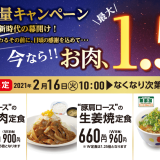 松屋にて肉を最大1.5倍に増量する『さよならお肉増量キャンペーン』が2月16日(火)より開催！