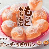 ミスタードーナツから『ポン・デ・ちぎりパン』3種が2月26日(金)より発売！
