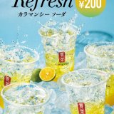 ゴンチャから『Refresh(リフレッシュ) カラマンシーソーダ』が2月25日(木)より発売！