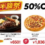 出前館が『ウルトラ半額祭』を2月19日(金)より開催！対象商品が50%OFFにっ