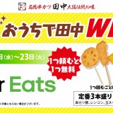 串カツ田中で『デリバリーがお得！おうちで田中WEEK』が2月10日(水)より開催！“定番3本盛り”を無料で1つプレゼントっ