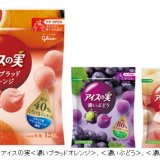 アイスの実ブランド史上初のフレーバー『アイスの実＜濃いブラッドオレンジ＞』が3月1日(月)より発売！