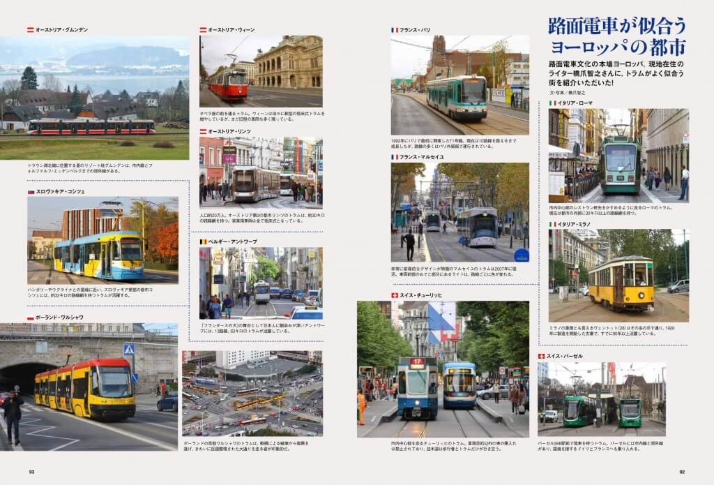「旅と鉄道」2021年増刊2月号『路面電車大全集』-路面電車がよく似合う、ヨーロッパの都市にも注目！