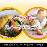 ニューオータニイン札幌にてスープカレー屋「札幌らっきょ」とコラボした『スープカレー×スイーツビュッフェ』が3月20日(土)より開催！