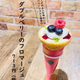大丸札幌にあるつつみやから『ダブルベリーのフロマージュ』が3月1日(月)より発売！