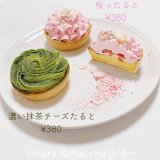 清田区にあるフェイクサプライズスイーツから期間限定タルトが発売！