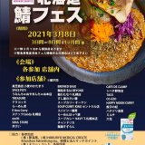 札幌市内の飲食店にてオリジナル鯖メニューを提供する『北海道鯖フェス』が3月8日(月)より開催！