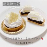 清田区にあるフェイクサプライズスイーツから『ホワイト生ちょこらモンブラン』が発売！