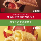 マクドナルドから新作フルーツパイ『ずるいチョコいちごパイ』が3月8日(月)より発売！