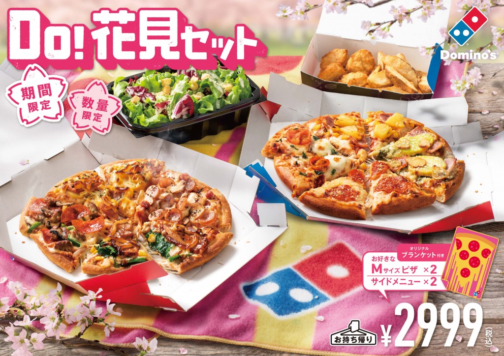 ドミノ ピザから花見シーズンにぴったりでお得な Do 花見セット が3月24日 水 より発売 札幌リスト