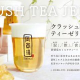 狸小路にある台湾タピオカドリンク専門店 辰杏珠から『クラッシュティーゼリー』が3月1日(月)より発売！