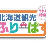 北海道のすべての高速道路が定額で乗り降り自由になる『北海道観光ふりーぱす』が3月19日(金)より発売！