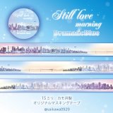 雑貨ブランド DramaticBlue(ドラマチックブルー)が新作マスキングテープを順次発売！